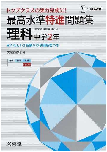 最高水準特進問題集理科 中学２年の通販 文英堂編集部 紙の本 Honto本の通販ストア