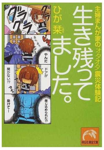 生き残ってました 主婦まんが家のオタオタ震災体験記の通販 ひが 栞 祥伝社黄金文庫 紙の本 Honto本の通販ストア