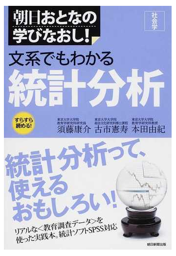 文系でもわかる統計分析の通販 須藤 康介 古市 憲寿 紙の本 Honto本の通販ストア