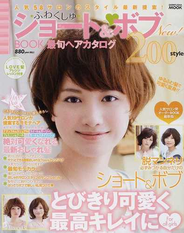 ふわくしゅショート ボブｂｏｏｋ最旬ヘアカタログ２００ｓｔｙｌｅ ｎｅｗ の通販 紙の本 Honto本の通販ストア