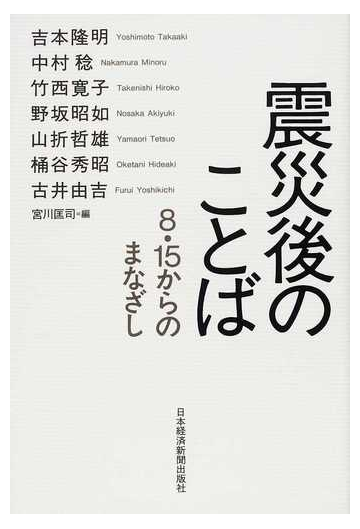 震災後のことば ８ １５からのまなざしの通販 吉本 隆明 中村 稔 紙の本 Honto本の通販ストア