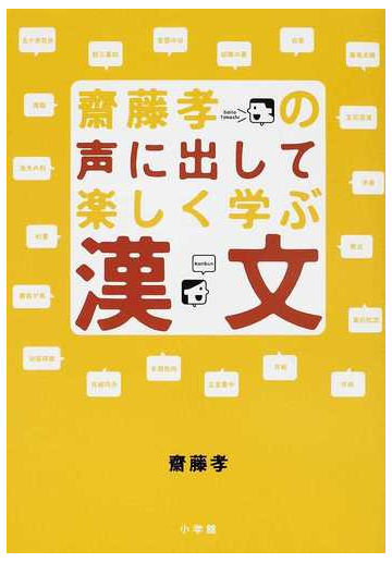 齋藤孝の声に出して楽しく学ぶ漢文の通販 齋藤 孝 小説 Honto本の通販ストア