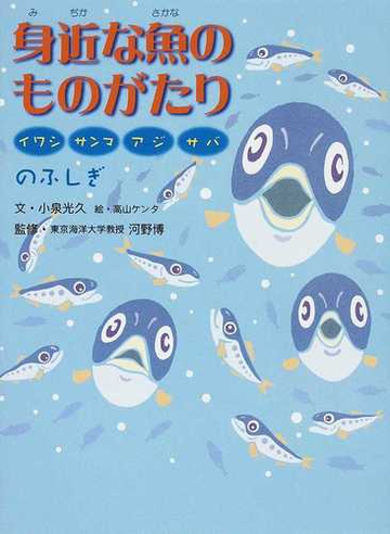 身近な魚のものがたり イワシ サンマ アジ サバのふしぎの通販 小泉 光久 高山 ケンタ 紙の本 Honto本の通販ストア