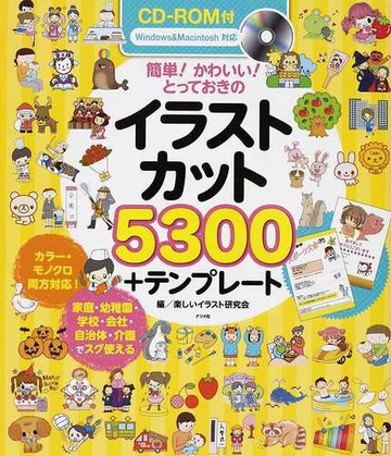 簡単 かわいい とっておきのイラストカット５３００ テンプレート カラー モノクロ両方対応 家庭 幼稚園 学校 会社 自治体 介護でスグ使えるの通販 楽しいイラスト研究会 紙の本 Honto本の通販ストア