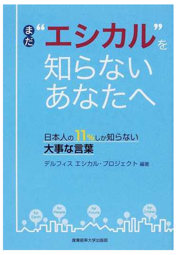 まだ エシカル を知らないあなたへ 日本人の１１ しか知らない大事な言葉の通販 デルフィスエシカル プロジェクト 紙の本 Honto本の通販ストア