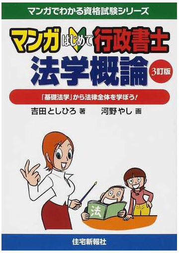 マンガはじめて行政書士法学概論 基礎法学 から法律全体を学ぼう ３訂版 マンガでわかる資格試験シリーズ の通販 吉田 としひろ 河野 やし 紙の本 Honto本の通販ストア