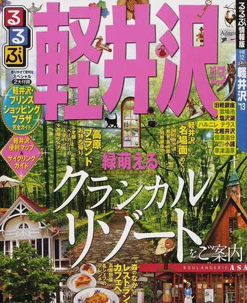 るるぶ軽井沢 １３の通販 紙の本 Honto本の通販ストア