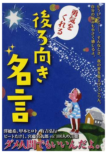 勇気をくれる後ろ向き名言の通販 紙の本 Honto本の通販ストア 勇気をくれる後ろ向き名言の通販 紙の本 Honto本の通販ストア