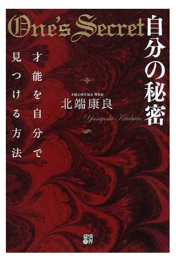 自分の秘密 才能を自分で見つける方法の通販 北端 康良 紙の本 Honto本の通販ストア