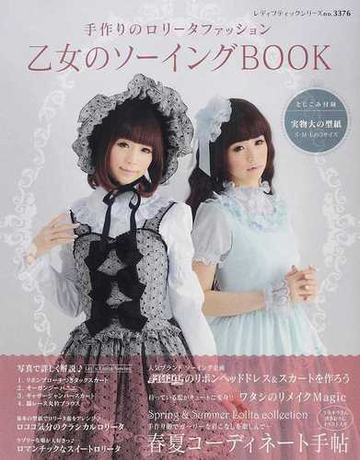 乙女のソーイングbook 手作りのロリータファッション 1 かわいいロリータ服を手作りしましょうの通販 レディブティックシリーズ 紙の本 Honto本の通販ストア 乙女のソーイングbook 手作りのロリータファッション 1 かわいいロリータ服を手作りしましょうの通販 レディブティックシリーズ 紙の本 Honto本の通販ストア
