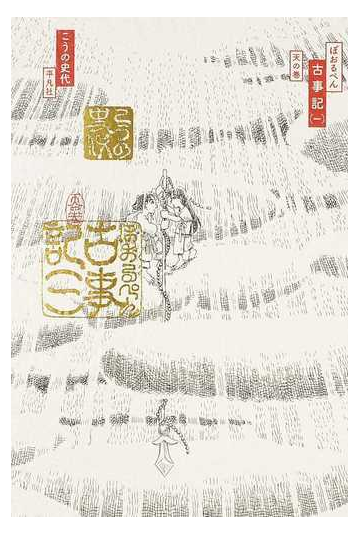 ぼおるぺん古事記 １ 天の巻の通販 こうの 史代 紙の本 Honto本の通販ストア