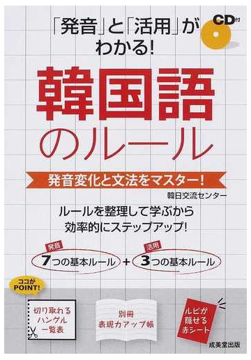 発音 と 活用 がわかる 韓国語のルール 発音変化と文法をマスター の通販 韓日交流センター 紙の本 Honto本の通販ストア