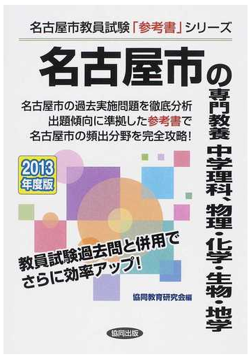 名古屋市の専門教養中学理科 物理 化学 生物 地学 ２０１３年度版の通販 協同教育研究会 紙の本 Honto本の通販ストア