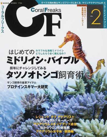 コーラルフリークス vol 2 はじめてのミドリイシ バイブル タツノオトシゴ飼育術の通販 Neko Mook 紙の本 Honto本の通販ストア コーラルフリークス vol 2 はじめてのミドリイシ バイブル タツノオトシゴ飼育術の通販 Neko Mook 紙の本 Honto本の通販ストア