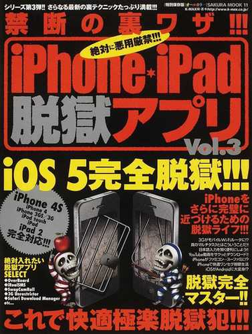 ｉｐｈｏｎｅ ｉｐａｄ脱獄アプリ 禁断の裏ワザ 絶対に悪用厳禁 ｉｏｓ５完全脱獄 成功 特別保存版 ｖｏｌ ３の通販 ｋ ｍａｘ サクラムック 紙の本 Honto本の通販ストア