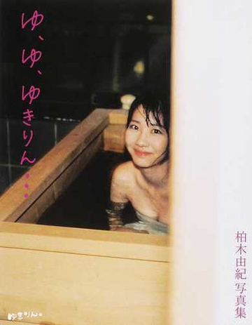 ゆ ゆ ゆきりん 柏木由紀写真集の通販 箭内 道彦 紙の本 Honto本の通販ストア