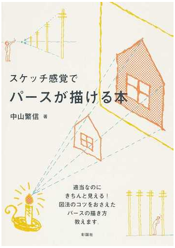 スケッチ感覚でパースが描ける本 適当なのにきちんと見える 図法のコツをおさえたパースの描き方教えます の通販 中山 繁信 紙の本 Honto本の通販ストア