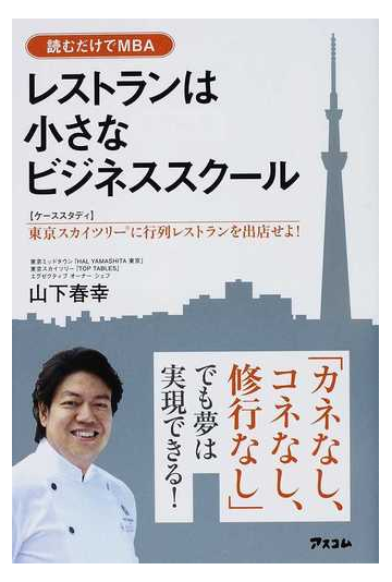 レストランは小さなビジネススクール ケーススタディ 東京スカイツリーに行列レストランを出店せよ 読むだけでｍｂａの通販 山下 春幸 紙の本 Honto本の通販ストア