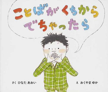 ことばがくちからでちゃったらの通販 ひなた あおい おくやま ゆか 紙の本 Honto本の通販ストア