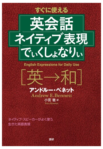 すぐに使える英会話ネイティブ表現でぃくしょなりぃ 英 和 ネイティブ スピーカーがよく使う 生きた英語表現の通販 アンドルー ベネット 小宮 徹 紙の本 Honto本の通販ストア