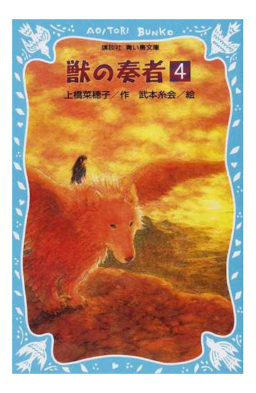 獣の奏者 ４ 王獣編 下の通販 上橋 菜穂子 武本 糸会 講談社青い鳥文庫 紙の本 Honto本の通販ストア