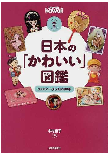 日本の かわいい 図鑑 ファンシー グッズの１００年の通販 中村 圭子 紙の本 Honto本の通販ストア