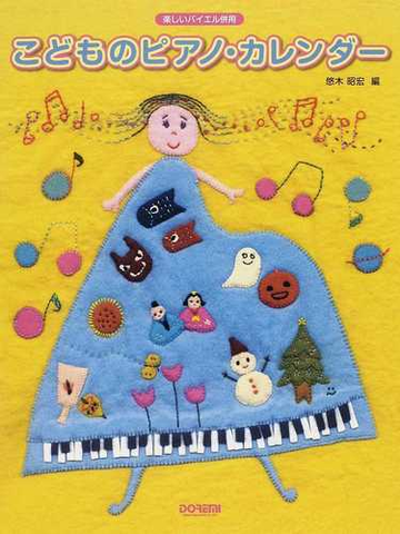 こどものピアノ カレンダー ２０１２の通販 悠木 昭宏 紙の本 Honto本の通販ストア