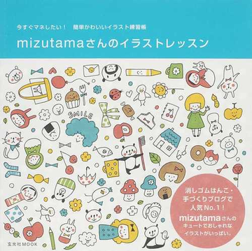 ｍｉｚｕｔａｍａさんのイラストレッスン 今すぐマネしたい 簡単