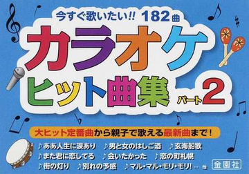 カラオケヒット曲集 パート２ 今すぐ歌いたい １８２曲の通販 金園社企画編集部 小説 Honto本の通販ストア