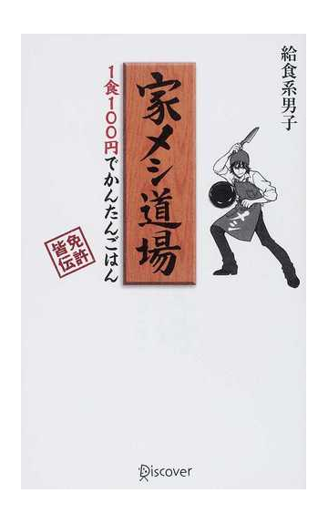 家メシ道場 １食１００円でかんたんごはんの通販 給食系男子 紙の本 Honto本の通販ストア