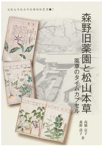 森野旧薬園と松山本草 薬草のタイムカプセルの通販 高橋 京子 森野 燾子 紙の本 Honto本の通販ストア