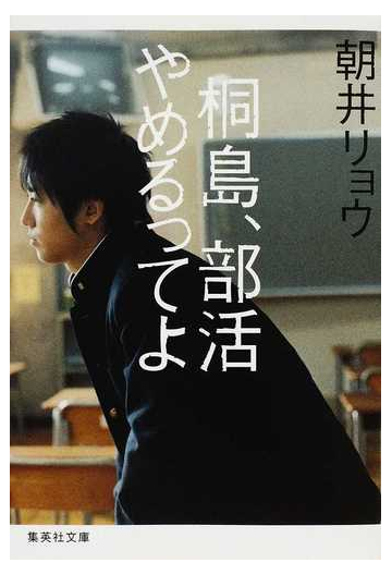 桐島 部活やめるってよの通販 朝井 リョウ 集英社文庫 紙の本 Honto本の通販ストア