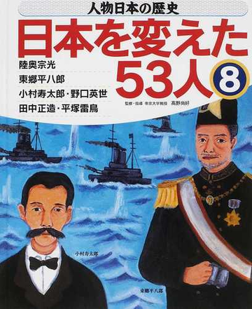 人物日本の歴史 日本を変えた５３人 ８ 陸奥宗光 東郷平八郎 小村寿太郎 野口英世 田中正造 平塚雷鳥の通販 高野 尚好 紙の本 Honto本の通販ストア