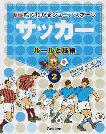 絵でわかるジュニアスポーツ ルールと技術 新版 ２ サッカーの通販 紙の本 Honto本の通販ストア