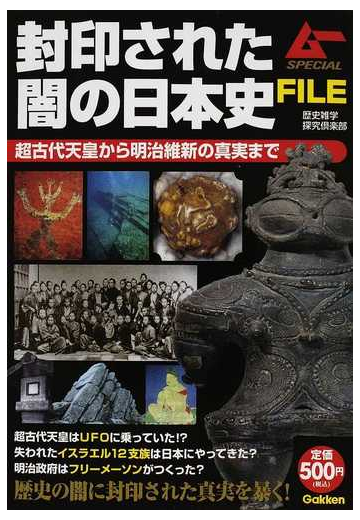 封印された闇の日本史ｆｉｌｅ 超古代天皇から明治維新の真実までの通販 歴史雑学探究倶楽部 紙の本 Honto本の通販ストア