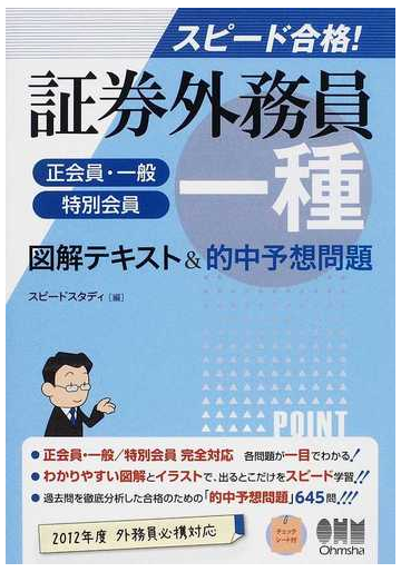 証券外務員一種 正会員 一般 特別会員 図解テキスト 的中予想問題 スピード合格 の通販 スピードスタディ 紙の本 Honto本の通販ストア