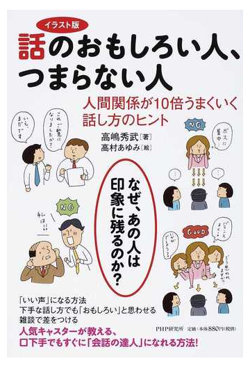 話のおもしろい人 つまらない人 イラスト版 人間関係が１０倍うまくいく話し方のヒントの通販 高嶋 秀武 高村 あゆみ 紙の本 Honto本の通販ストア