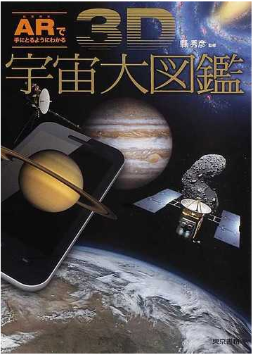 ３ｄ宇宙大図鑑 ａｒで手にとるようにわかるの通販 縣 秀彦 紙の本 Honto本の通販ストア