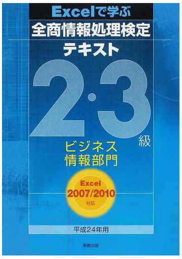 ｅｘｃｅｌで学ぶ全商情報処理検定テキスト２ ３級ビジネス情報部門 平成２４年用の通販 情報処理教育研究会 紙の本 Honto本の通販ストア