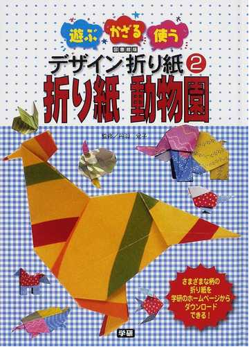 遊ぶ かざる 使うデザイン折り紙 図書館版 ２ 折り紙動物園の通販 丹羽 兌子 紙の本 Honto本の通販ストア