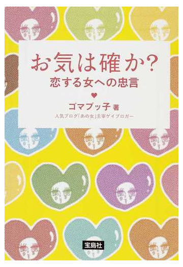 お気は確か 恋する女への忠言の通販 ゴマブッ子 宝島社文庫 紙の本 Honto本の通販ストア