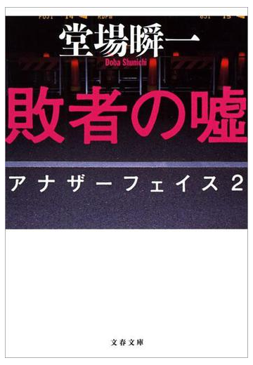 敗者の嘘 アナザーフェイス２の電子書籍 Honto電子書籍ストア