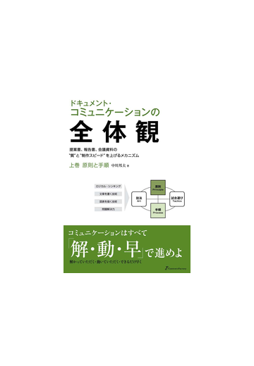 ドキュメント コミュニケーションの全体観 上巻 原則と手順の電子書籍 Honto電子書籍ストア