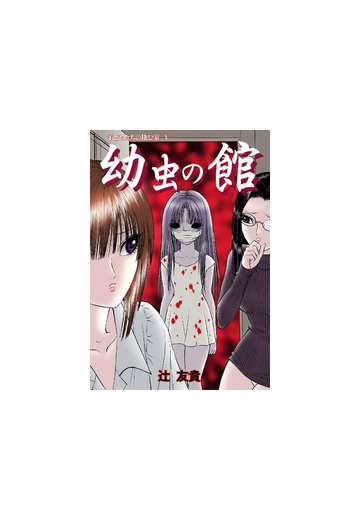 幼虫の館の電子書籍 Honto電子書籍ストア