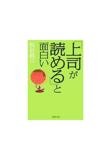 上司が読める と面白いの電子書籍 Honto電子書籍ストア