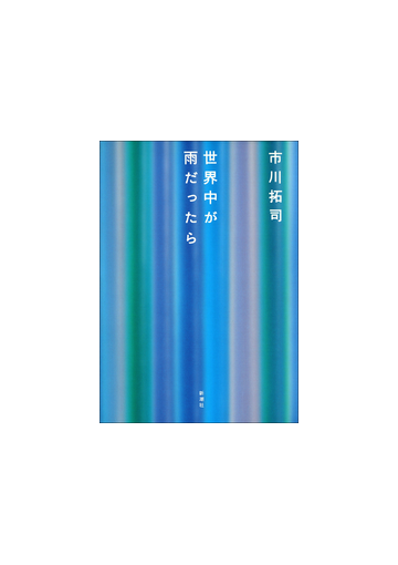 世界中が雨だったらの電子書籍 Honto電子書籍ストア