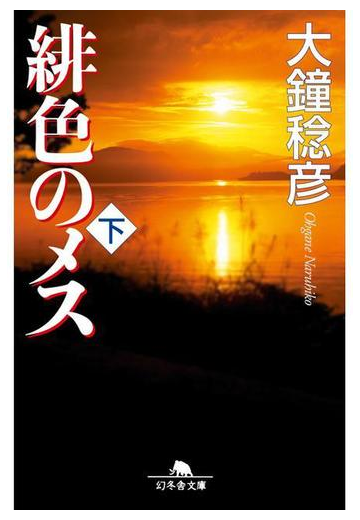 緋色のメス 下 の電子書籍 Honto電子書籍ストア