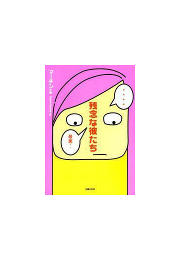 残念な彼たちの電子書籍 Honto電子書籍ストア