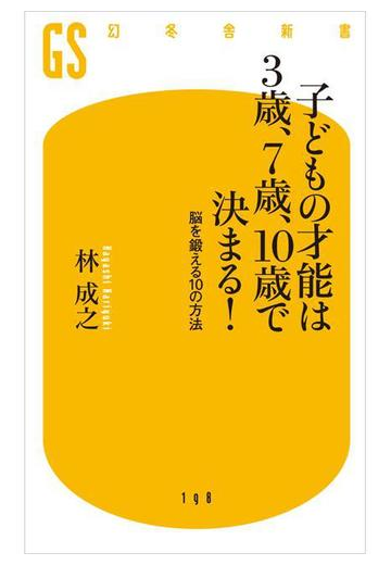 期間限定価格 子どもの才能は３歳 ７歳 10歳で決まる の電子書籍 Honto電子書籍ストア