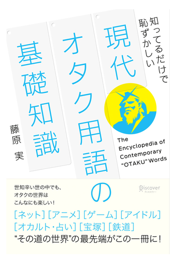 現代オタク用語の基礎知識の電子書籍 Honto電子書籍ストア